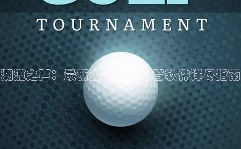 潮流之声：最新运动赛事配音软件详尽指南