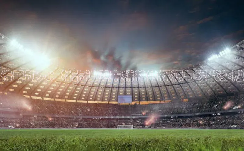 传奇动力：杜卡迪赛车精神的根源与现代交融