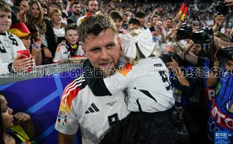 朝阳运动赛事的全面承办策略与成功经验分享