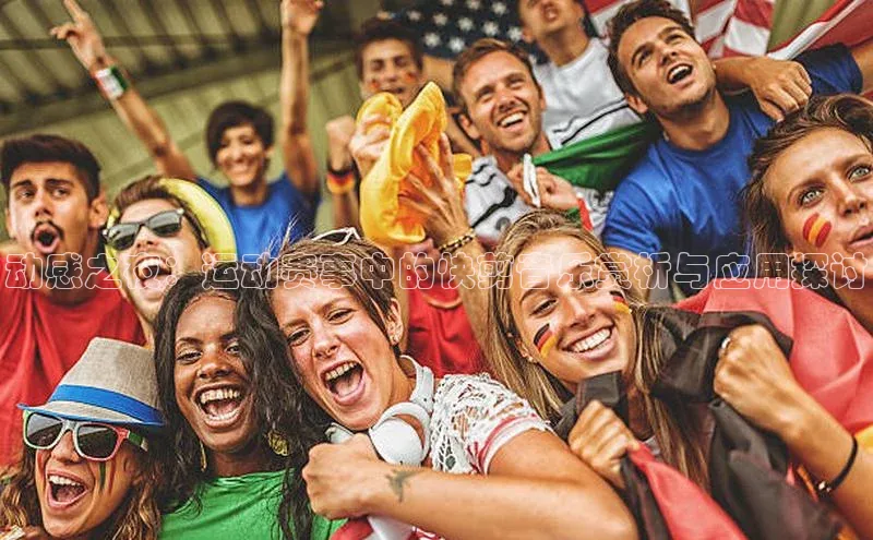 动感之夜：运动赛事中的快剪音乐赏析与应用探讨