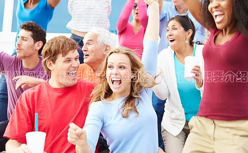 引爆现场！精彩纷呈的运动会赛事直播概要介绍