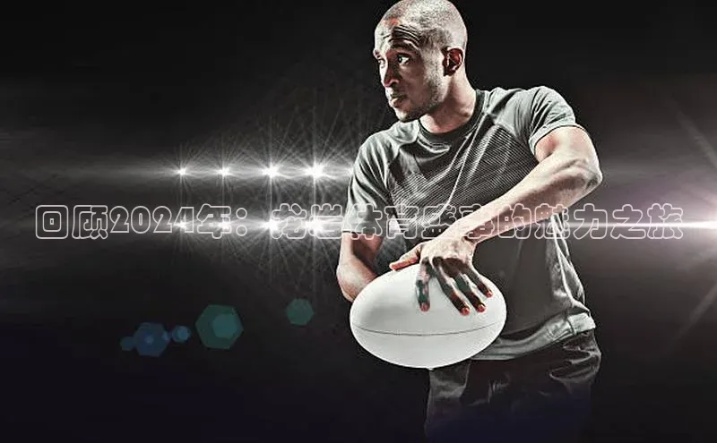 回顾2024年：龙岩体育盛事的魅力之旅