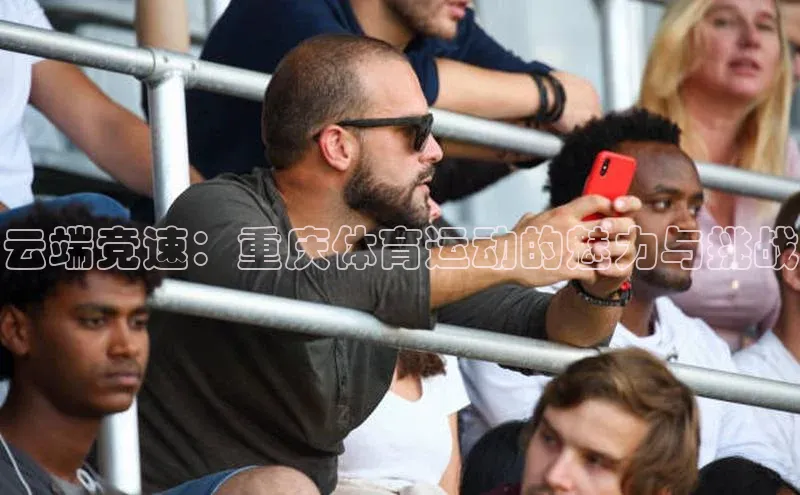 云端竞速：重庆体育运动的魅力与挑战