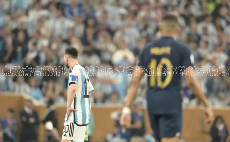 点燃青春激情：高校校园定向运动赛事的精彩篇章