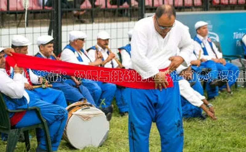 越野的激情：极限与挑战的越野运动赛事聚焦