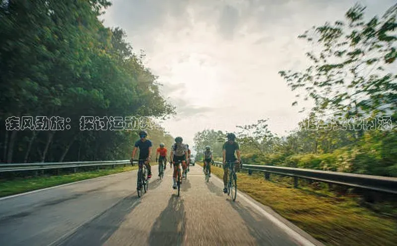 疾风劲旅：探讨运动赛事中激情音乐的美学价值与文化内涵