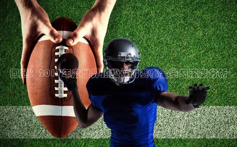 回顾：2017年度世界顶级体育赛事全景与深度分析
