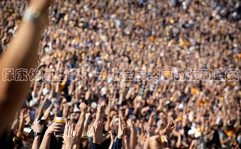 保康体育盛事：一场全民共享的运动盛宴