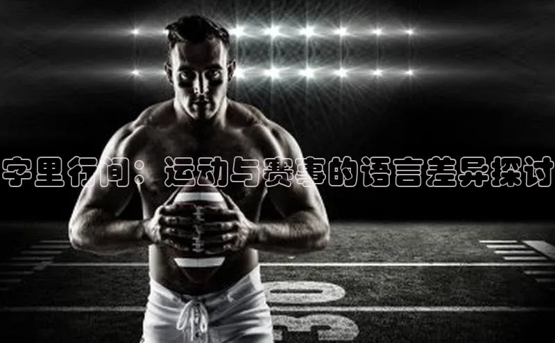 字里行间：运动与赛事的语言差异探讨
