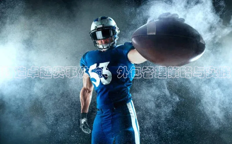 打造卓越赛事体验：外包管理策略与实践