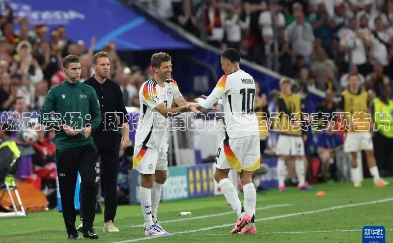 燃动赛场：即将上演的顶级运动赛事预告片