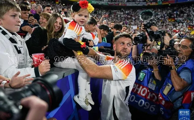 夏日激战：2024年暑假运动赛事回顾与展望