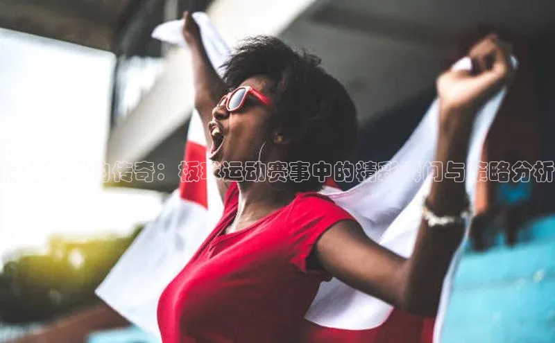 跨越球场的传奇：板球运动赛事中的精彩瞬间与策略分析