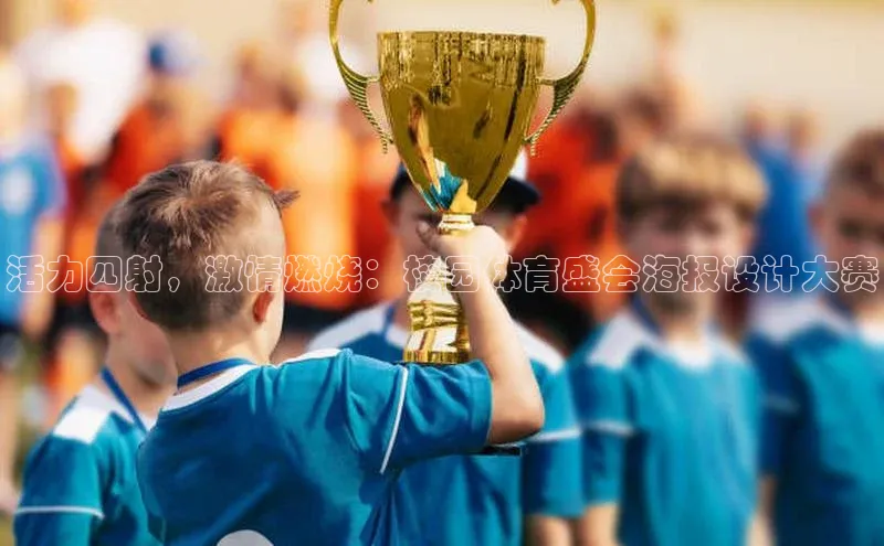 活力四射，激情燃烧：校园体育盛会海报设计大赛