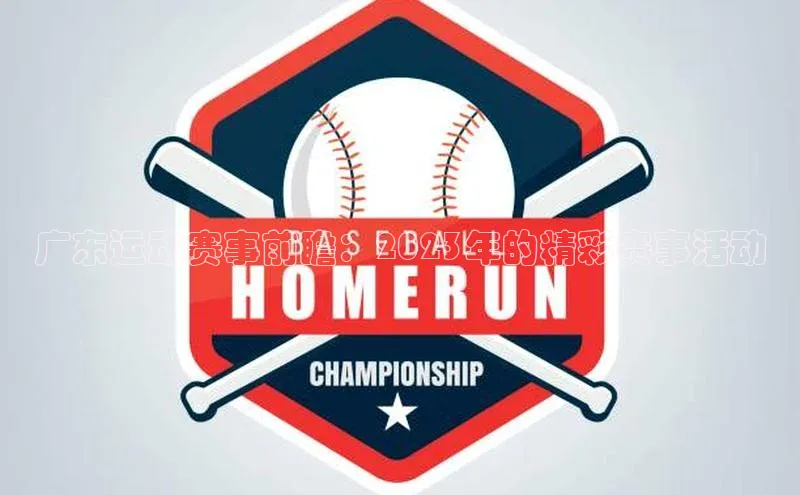 广东运动赛事前瞻：2023年的精彩赛事活动