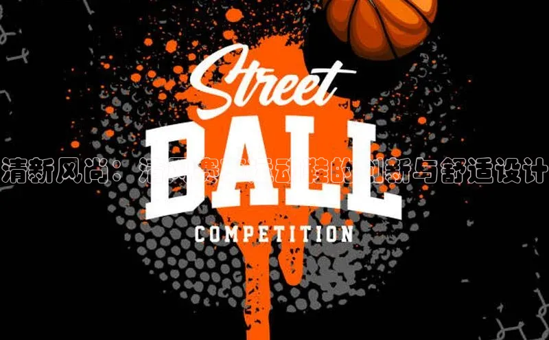 清新风尚：清风赛事运动鞋的创新与舒适设计