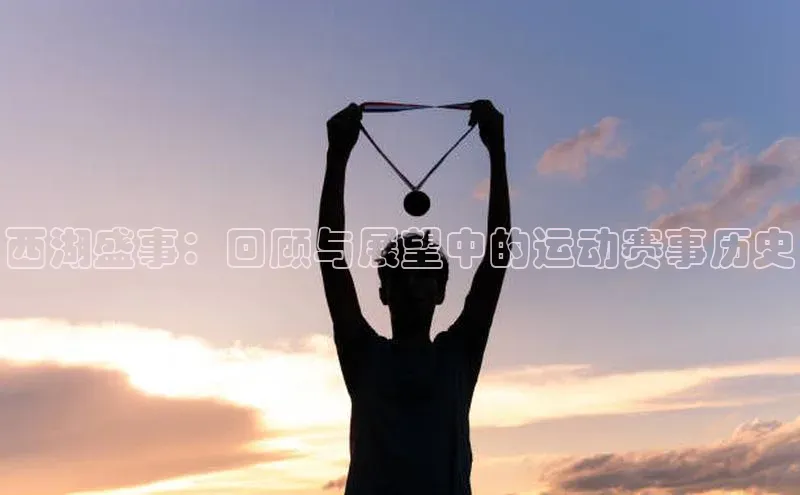 西湖盛事：回顾与展望中的运动赛事历史