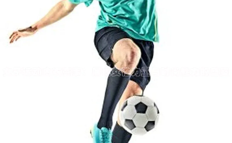 女子运动内衣赛事：展现女性力量与时尚魅力的盛宴