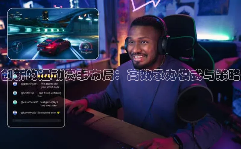 创新的运动赛事布局：高效承办模式与策略