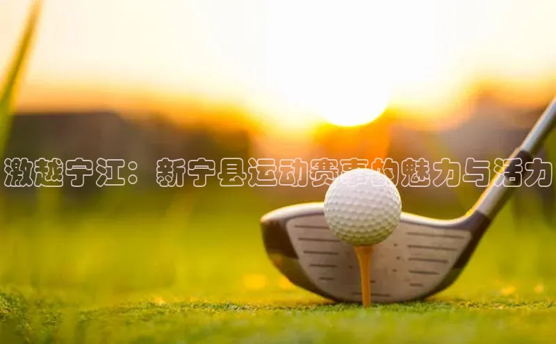 激越宁江：新宁县运动赛事的魅力与活力