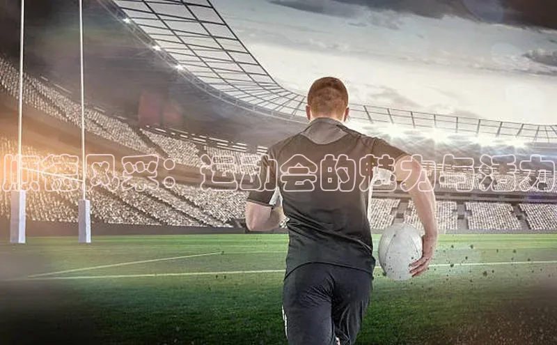 顺德风采：运动会的魅力与活力