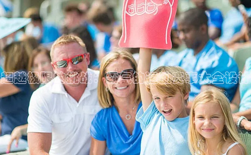 超越极限的挑战：霸气的运动赛事大全设计