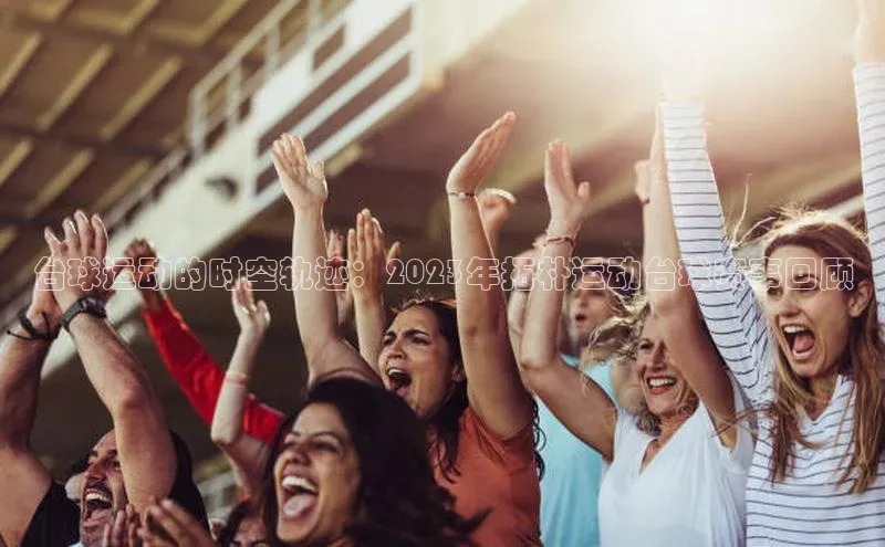 台球运动的时空轨迹：2023年拓朴运动台球赛事回顾