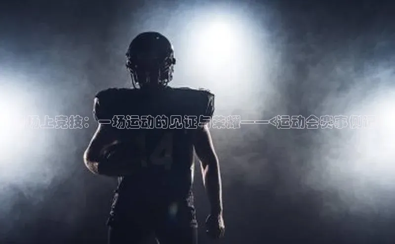 赛场上竞技：一场运动的见证与荣耀——<运动会赛事侧记>
