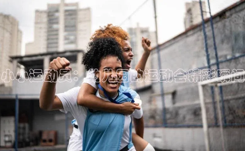 小小运动员：幼儿园的运动会精彩瞬间