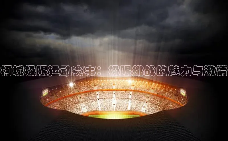 柯城极限运动赛事：极限挑战的魅力与激情