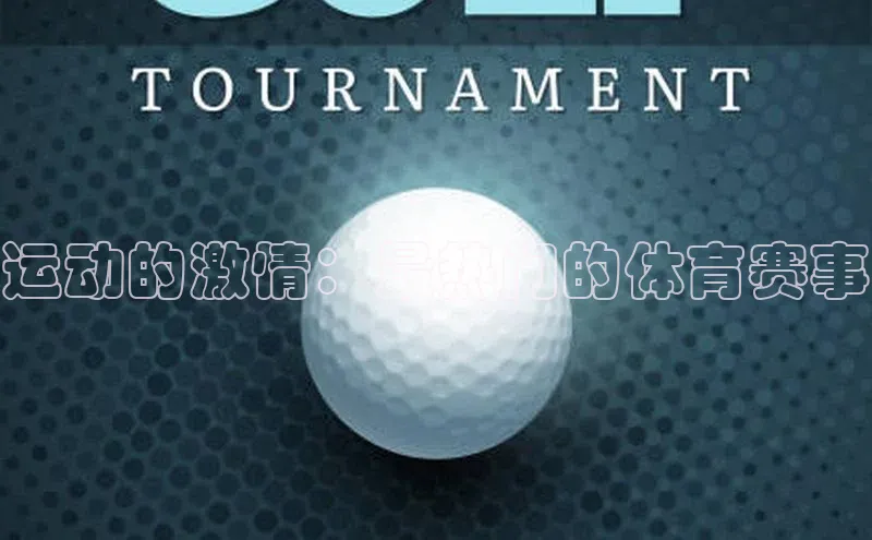 运动的激情：最热门的体育赛事