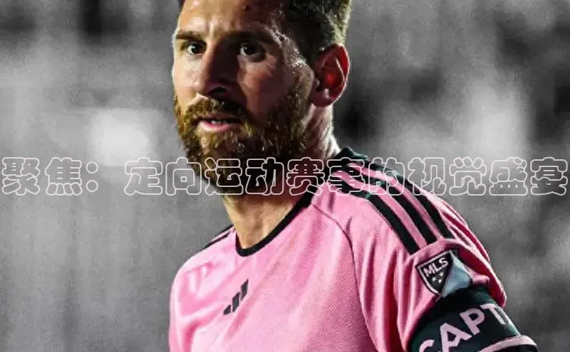 聚焦：定向运动赛事的视觉盛宴