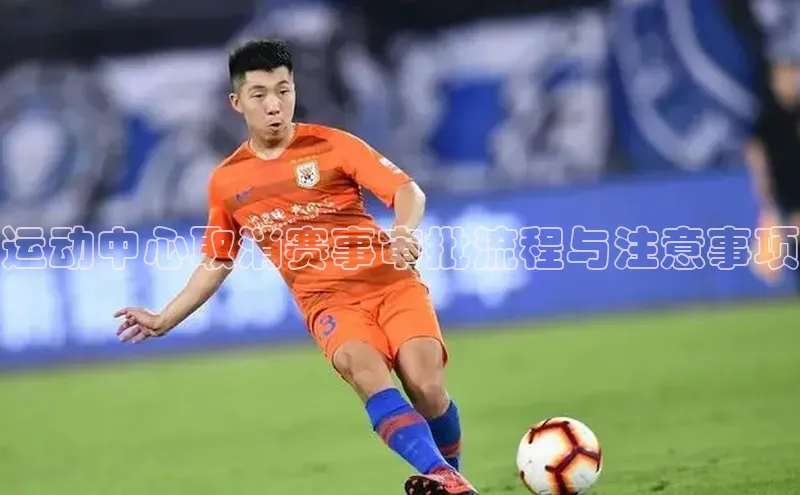 运动中心取消赛事审批流程与注意事项