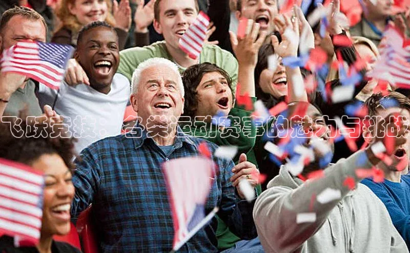 飞跃竞技：各类运动赛事的魅力与挑战