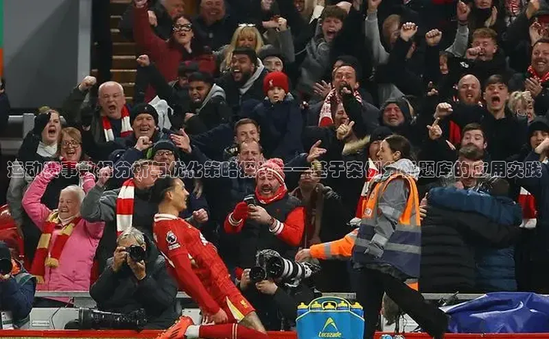 运动赛事数据分析与优化策略探讨——基于案例分析题库的应用实践