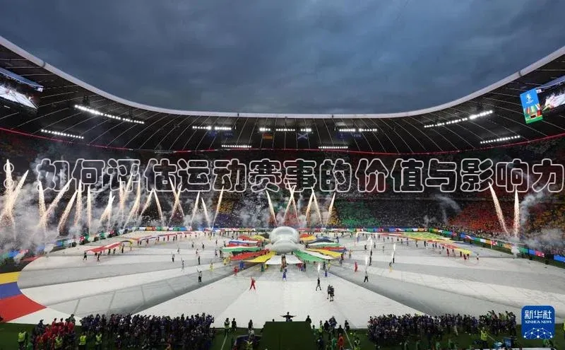 ：如何评估运动赛事的价值与影响力
