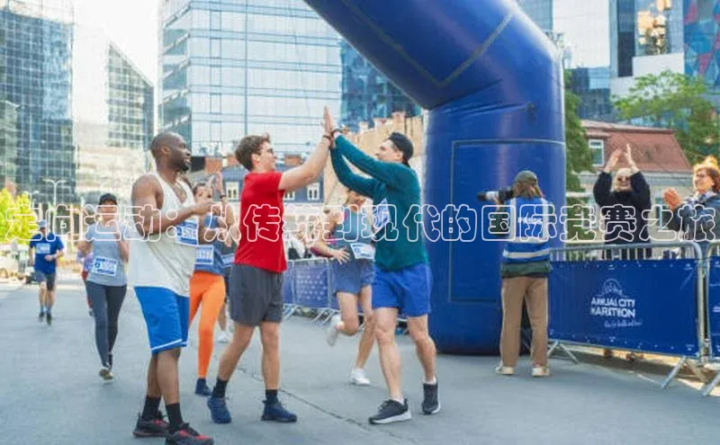 定向运动：从传统到现代的国际竞赛之旅